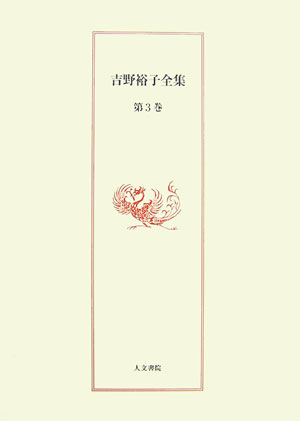 陰陽五行思想からみた日本の祭ー伊勢神宮祭祀・大嘗祭を中心としてー「吉野民俗学」の原点を示す独創の書。
