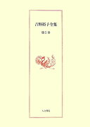 吉野裕子全集（第5巻）