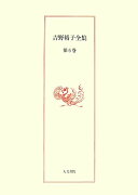 吉野裕子全集（第6巻）