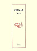 吉野裕子全集（第7巻）