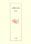 吉野裕子全集（第8巻）