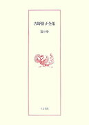 吉野裕子全集（第9巻）