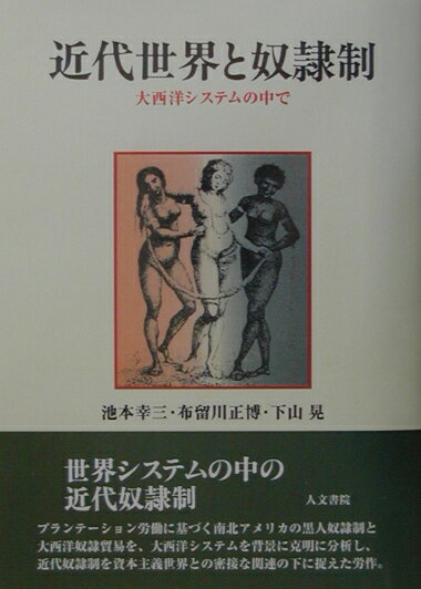 近代世界と奴隷制オンデマンド版