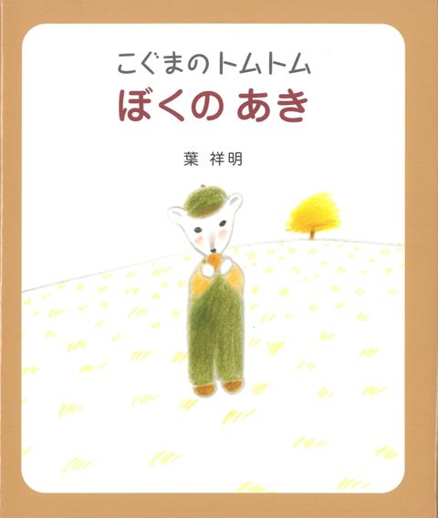【バーゲン本】こぐまのトムトムぼくのあき