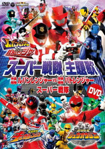 スーパー戦隊主題歌DVD 快盗戦隊ルパンレンジャーVS警察戦隊パトレンジャーVSスーパー戦隊 [ (特撮) ]