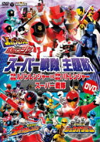 スーパー戦隊主題歌DVD 快盗戦隊ルパンレンジャーVS警察戦隊パトレンジャーVSスーパー戦隊