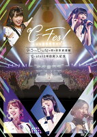 ℃-ute12年目突入記念 〜℃-Fes!Part1 9月5日も℃-uteの日 at日本武道館〜