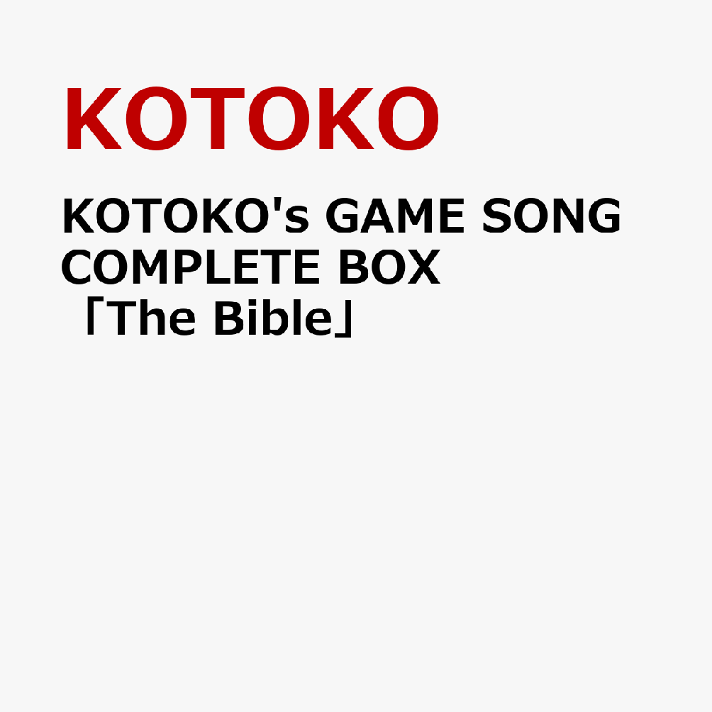 KOTOKO's GAME SONG COMPLETE BOX 「The Bible」 [ KOTOKO ]