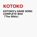 KOTOKO's GAME SONG COMPLETE BOX 「The Bible」 [ KOTOKO ]