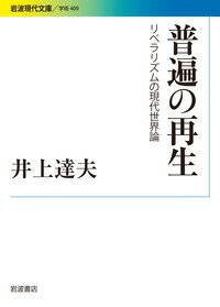 普遍の再生 リベラリズムの現代世界論 （岩波現代文庫） [ 井上 達夫 ]