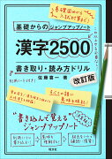 基礎からのジャンプアップノート　漢字2500　書き取り　改訂版