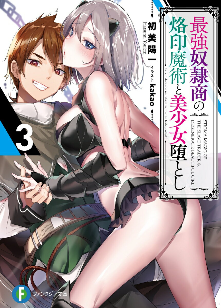 最強奴隷商の烙印魔術と美少女堕とし 3