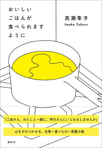 おいしいごはんが食べられますように [ 高瀬 隼子 ]