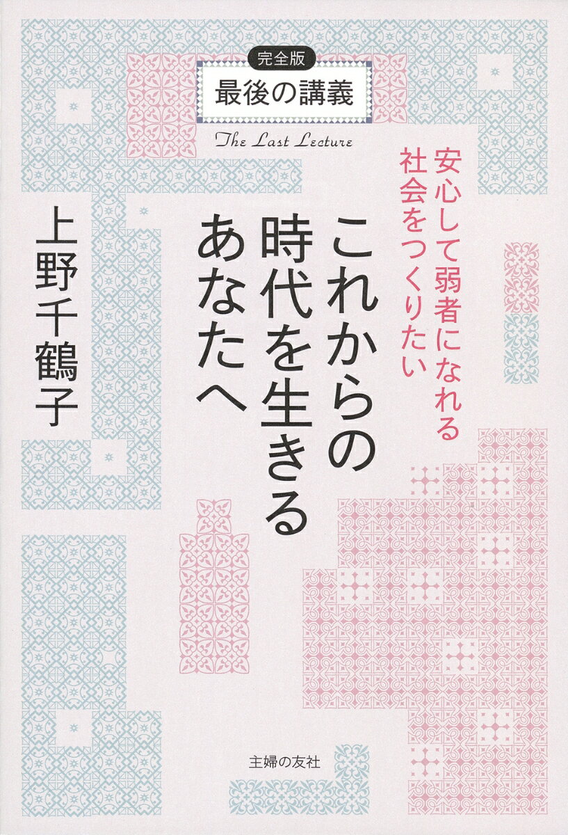 最後の講義　完全版　上野千鶴子　これからの時代を生きるあなたへ安心して弱者になれる社会をつくりたい