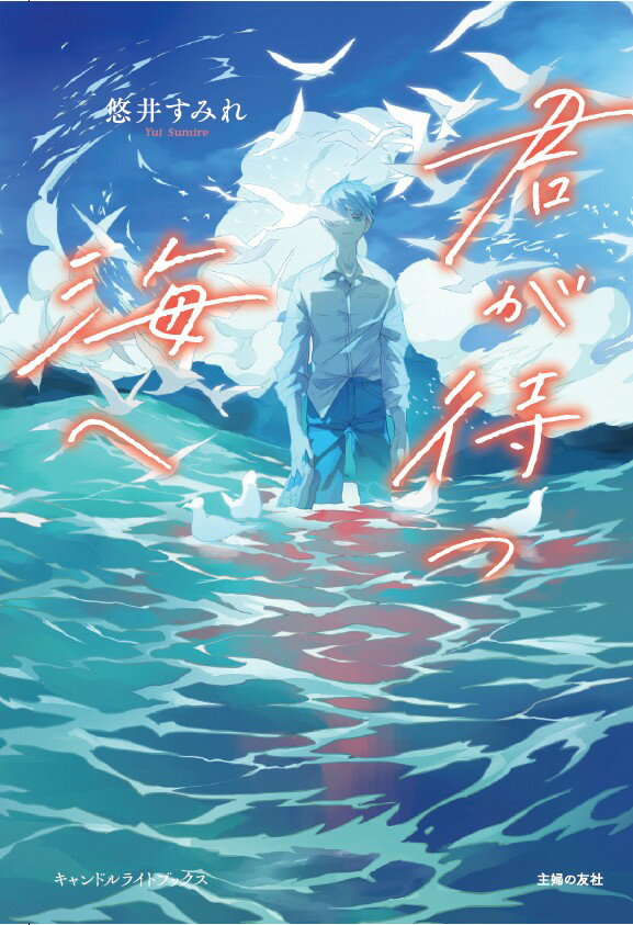 君が待つ海へ