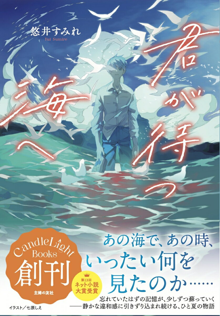 君が待つ海へ