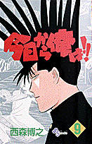 今日から俺は！！（9）