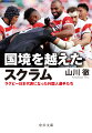 ラグビーは、代表選手の国籍を問わない。居住年数など一定の条件を満たせば、国籍とは異なる国の代表としてプレーできる。多様なルーツを持つ選手たちは、なぜ「日本代表」となることを選んだのか。それぞれのライフヒストリーと、秘められた熱い思いに迫る。第３０回ミズノスポーツライター賞最優秀賞受賞。