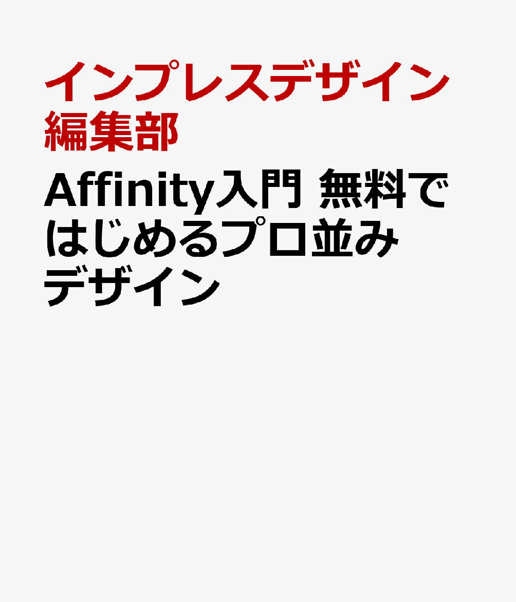 Affinity入門 無料ではじめるプロ並みデザイン