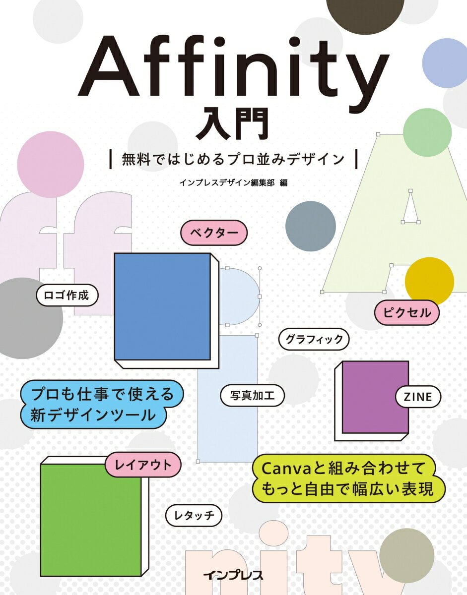 Affinity入門　無料ではじめるプロ並みデザイン