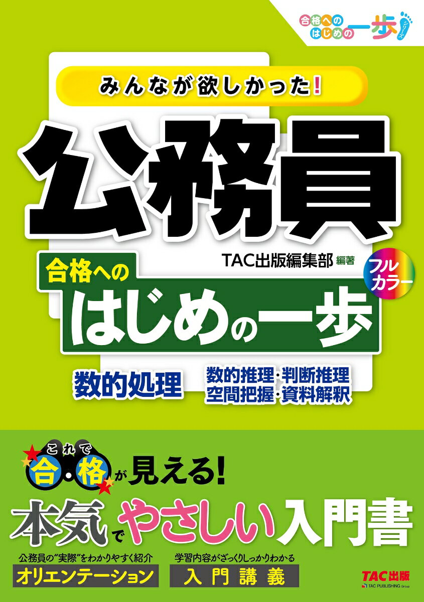 みんなが欲しかった！　公務員　合格へのはじめの一歩　数的処理