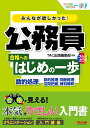 みんなが欲しかった！ 公務員 合格へのはじめの一歩 数的処理 TAC出版編集部 編