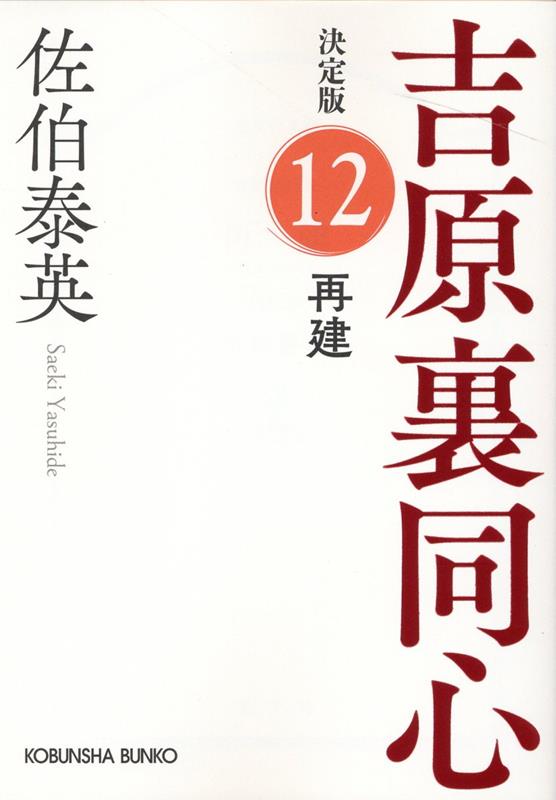 再建 決定版 吉原裏同心 (12) （光文社文庫） 佐伯泰英