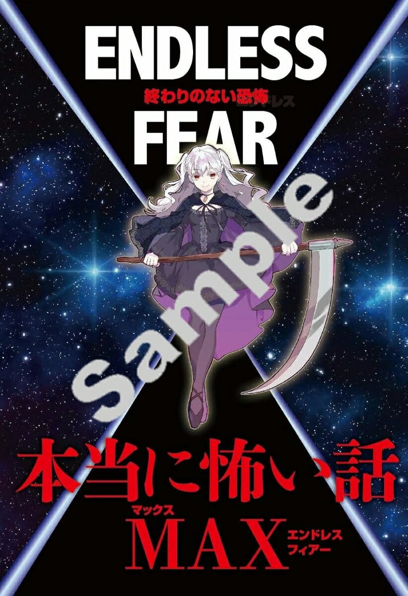 本当に怖い話MAX　ENDLESS FEAR