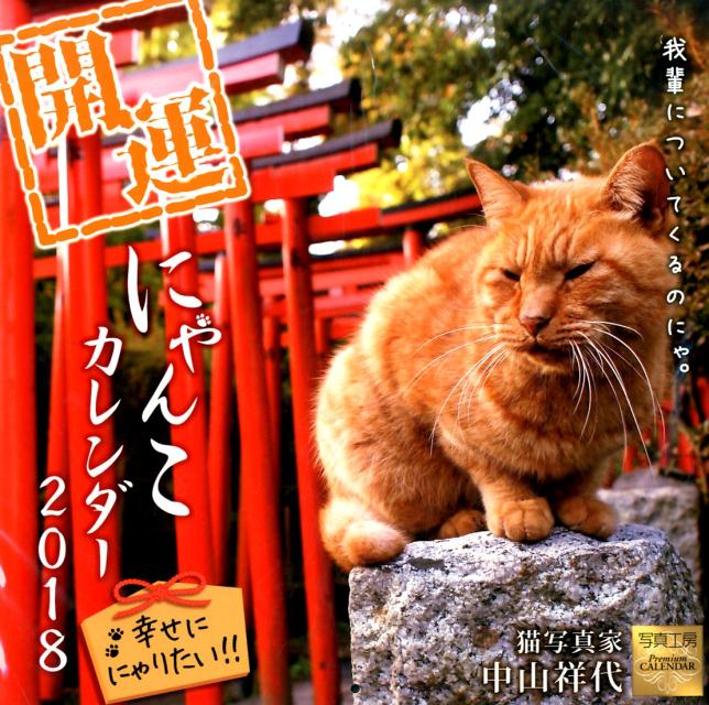 開運にゃんこカレンダー