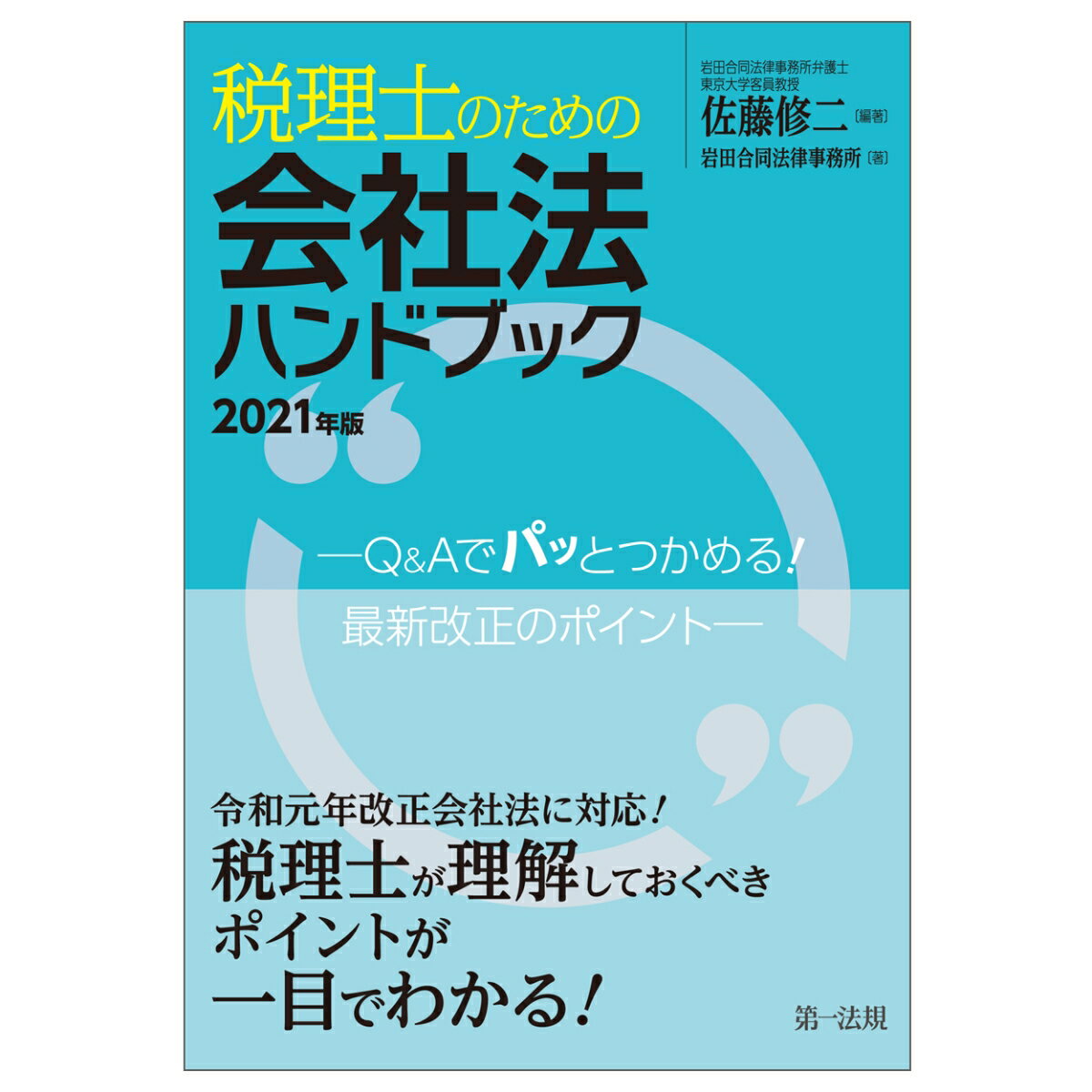 税理士のための会社法ハンドブック2021年版ーQ＆Aでパッとつかめる！最新改正のポイントー