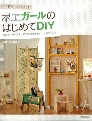 【謝恩価格本】木工ガールのはじめてDIY