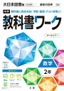 中学教科書ワーク大日本図書版数学2年