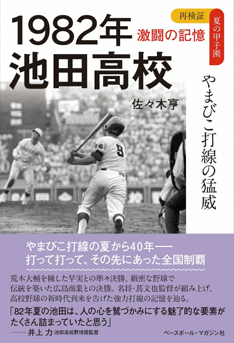 1982年　池田高校 やまびこ打線の猛威 （再検証　夏の甲子