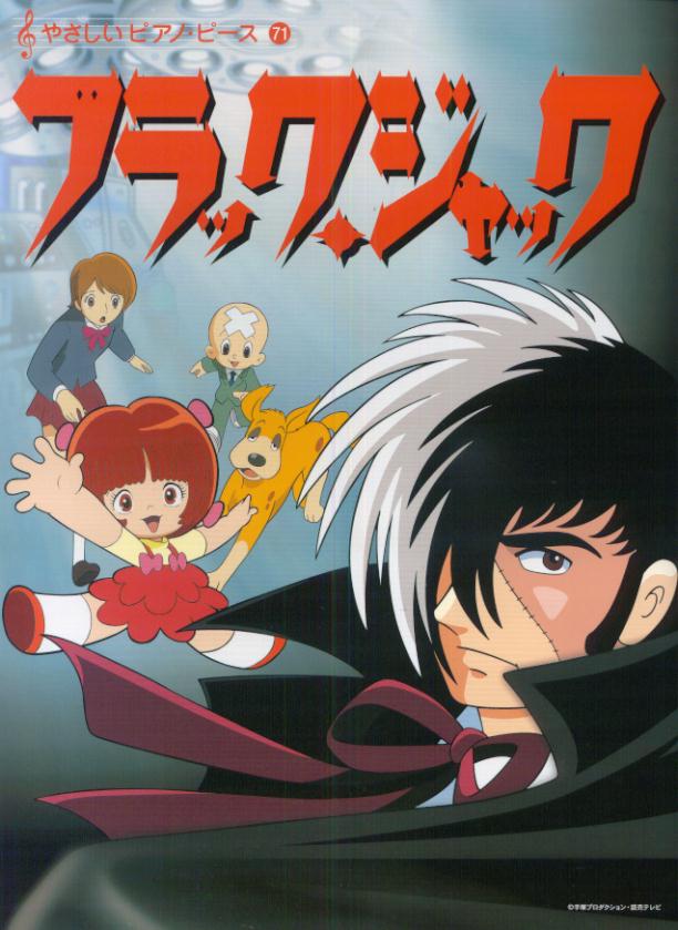 やさしいピアノピース（71）　ブラックジャック　（月光花／黒毛和牛上塩タン焼680円）