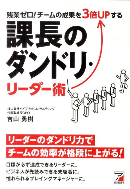 チームリーダーのダンドリ力をUPさせることでチームの成果を格段に上げる。体系化されたマネジメントのスタンダード本として、中間管理職ゾーンに「即使える」一冊として重宝されること間違いなし！