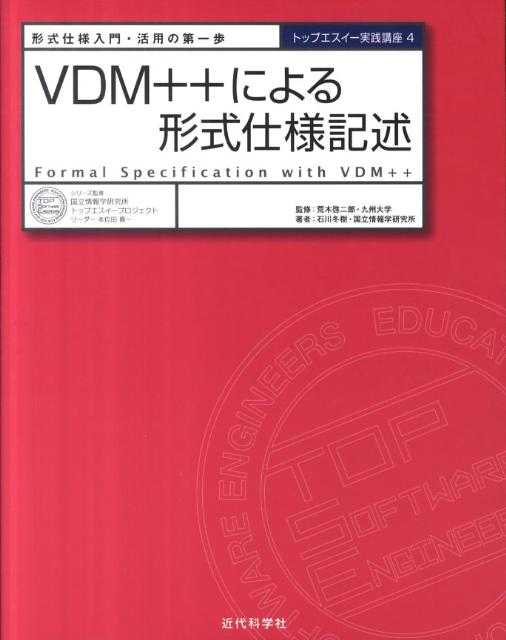 VDM＋＋による形式仕様記述 形式仕様入門・活用の第一歩 （トップエスイー実践講座） 