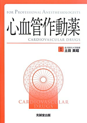 心血管作動薬