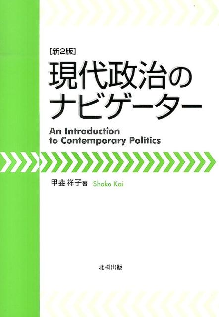 現代政治のナビゲーター新2版 [ 甲斐祥子 ]