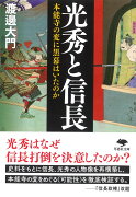 文庫　光秀と信長