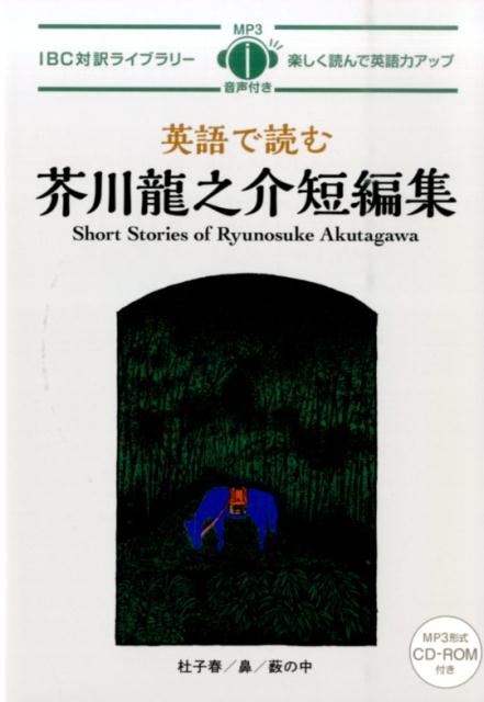 英語で読む芥川龍之介短編集