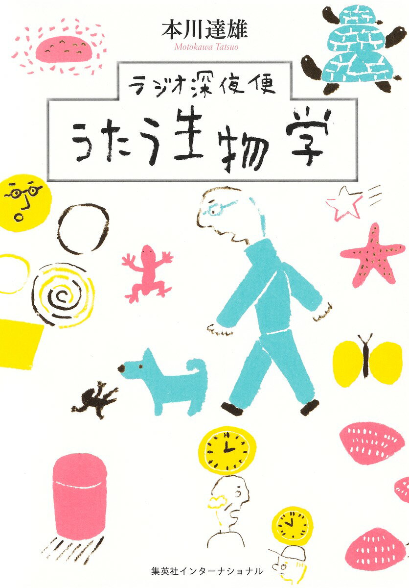 ラジオ深夜便 うたう生物学 [ 本川 達雄 ]