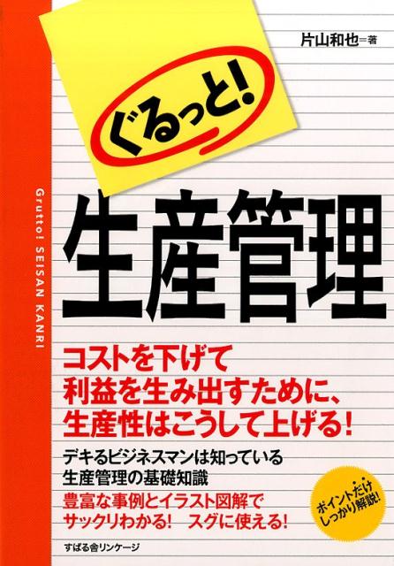 ぐるっと！「生産管理」