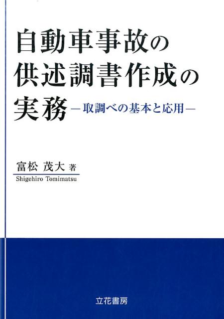 自動車事故の供述調書作成の実務 取調べの基本と応用 [ 富松茂大 ]