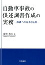 自動車事故の供述調書作成の実務 取調べの基本と応用 