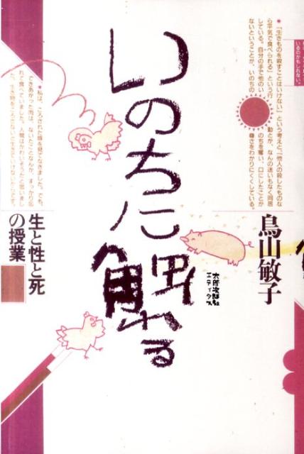 OD＞いのちに触れるOD版 生と性と死の授業 [ 鳥山敏子 ]