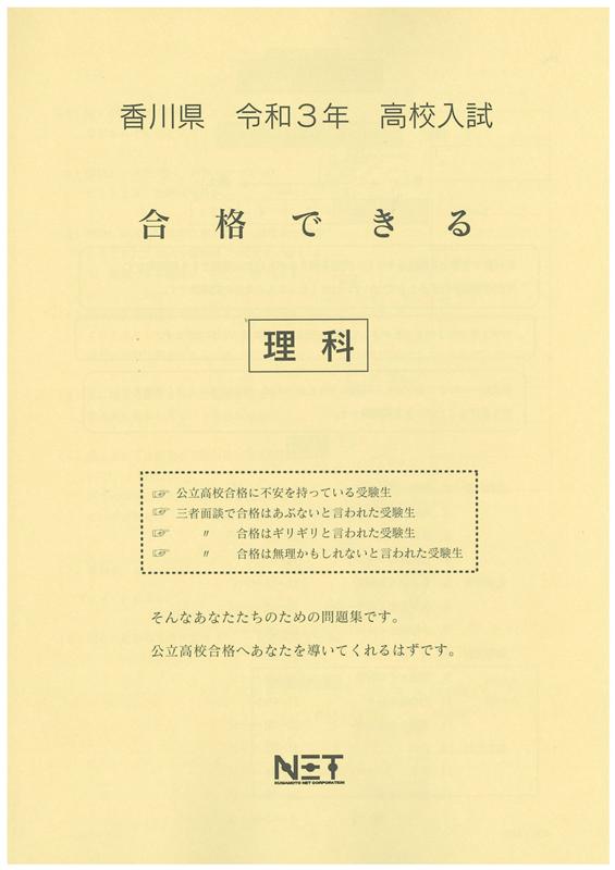 香川県高校入試合格できる理科（令和3年度）