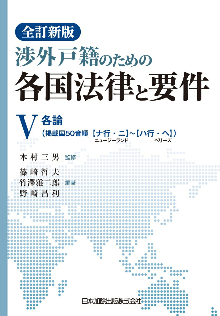 渉外戸籍のための各国法律と要件（5）全訂新版 各論 [ 木村三男（戸籍） ]