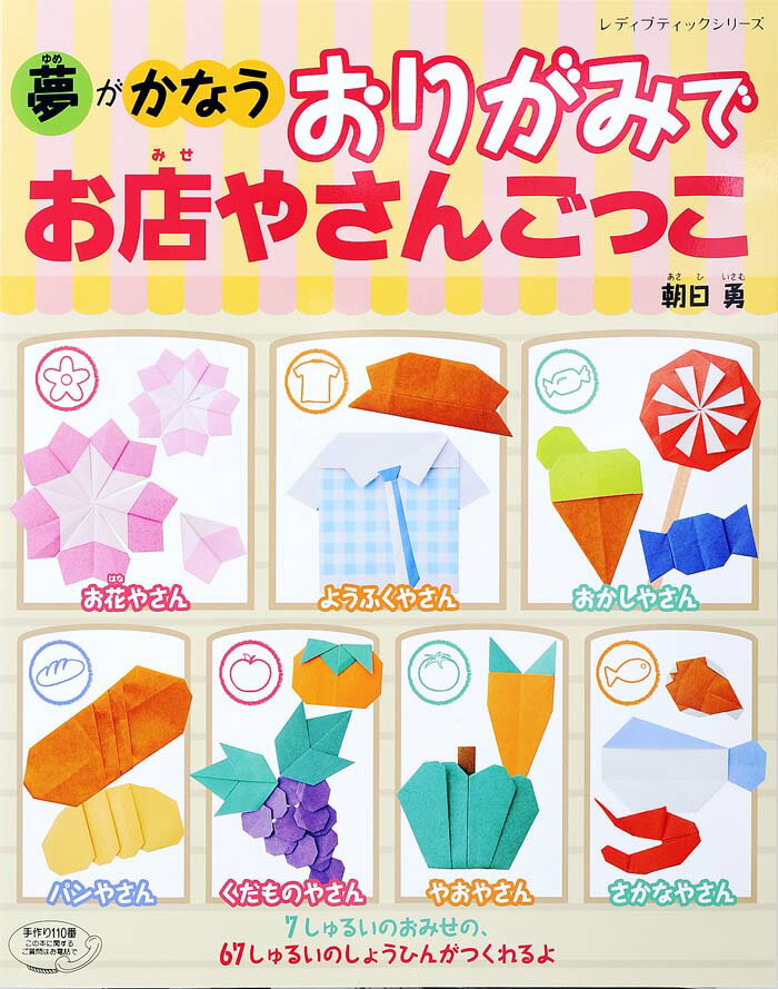 夢がかなうおりがみでお店やさんごっこ