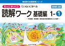 喜楽研の支援教育シリーズもっとゆっくりていねいに学べる読解ワーク基礎編1-1光村図書・東京書籍・教育出版の教科書教材などより抜粋 個別指導に最適 