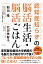 認知症知らずの脳活生活・脳活ごはん [ 朝田隆 ]